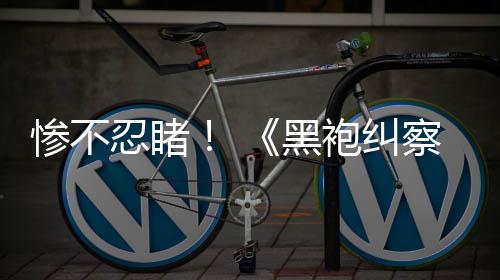 五季黑袍纠对比星一季与第忍睹光第惨不察队
